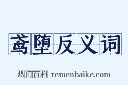 鸢堕反义词是什么意思的图片